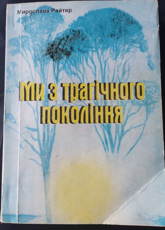 Книжка "Ми з трагічного покоління"