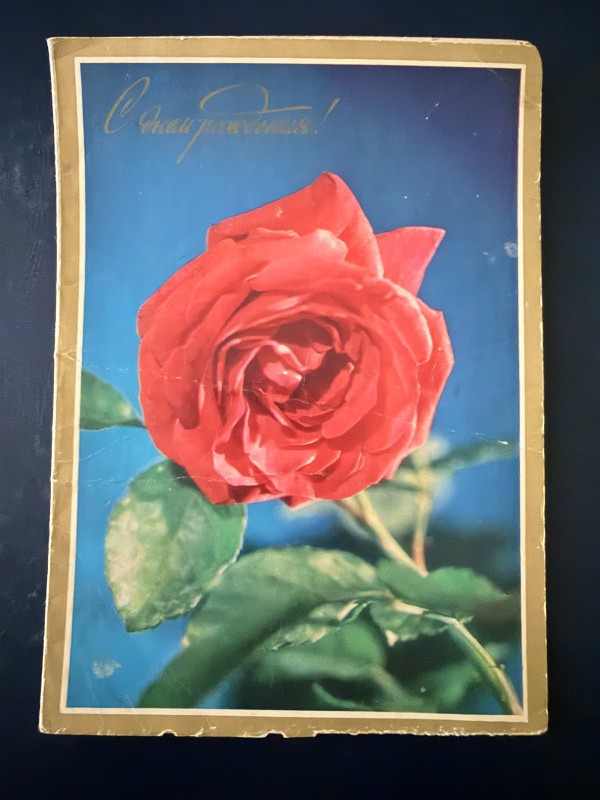 Листівка "С днем рождения!" Видавництво "Планета", Москва, 1972 рік