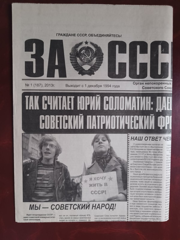 Газета "За СССР" №1 (187) 2013 року