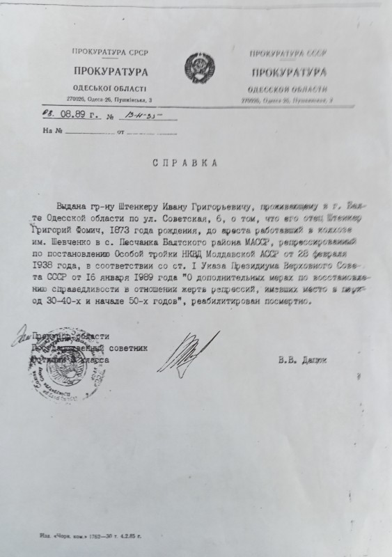 Довідка прокуратури Одеської області  Шенкеру Івану Григоровичу про репресованого батька Шенкера Григорія від 08.08.1980 року.