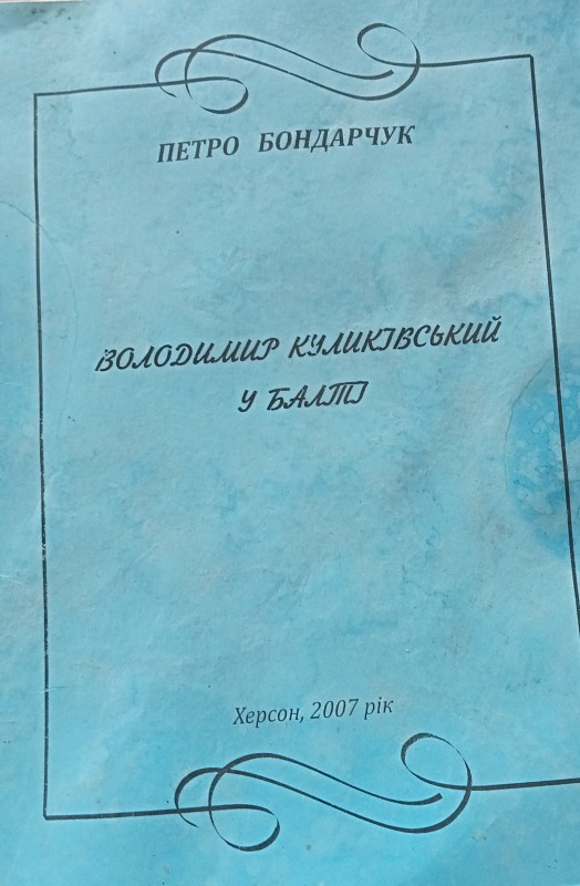 Петро Бондарчук "Володимир Куликівський в Балті. Херсон.2007.