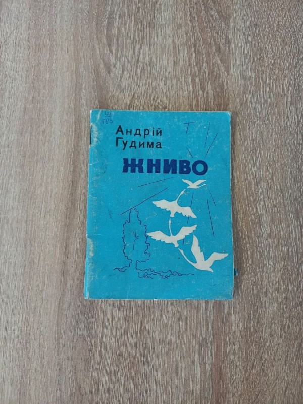 Книга Андрій Гудима "Жниво".