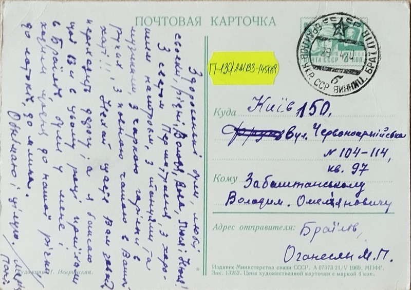 Листівка від М.П. Оганесян В.О. Забаштанському