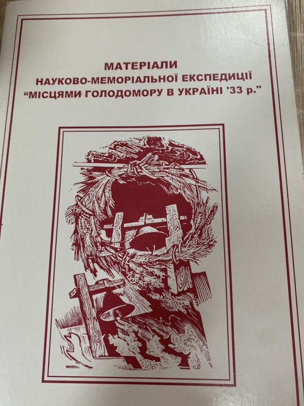 Матеріали науково-меморіальної експедиції "Місцями Голодомору України ’33 р"