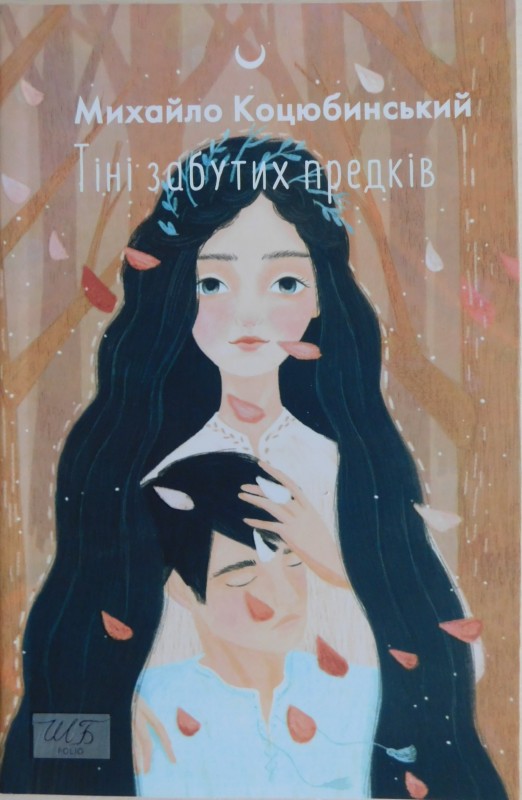 книга «Тіні забутих предків: повість, оповідання»