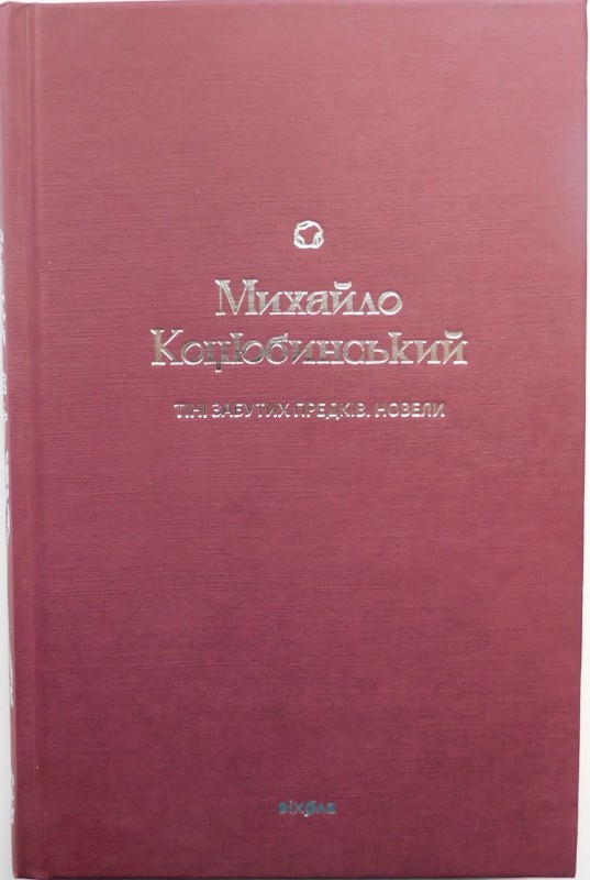 книга «Тіні забутих предків. Новели»