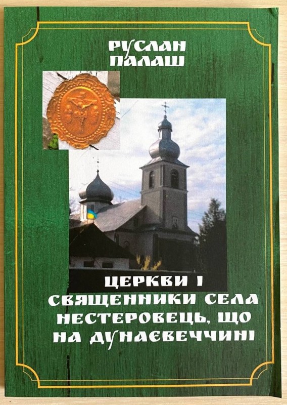 книга «Церкви і священники села Нестеровець, що на Дунаєвеччині»