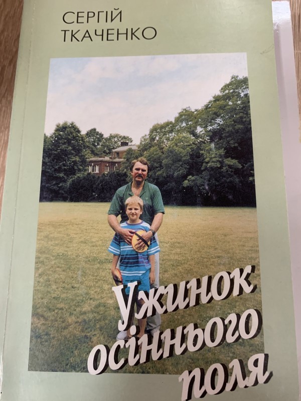 Книга Сергій Ткаченко "Ужинок Осіннього Поля"
