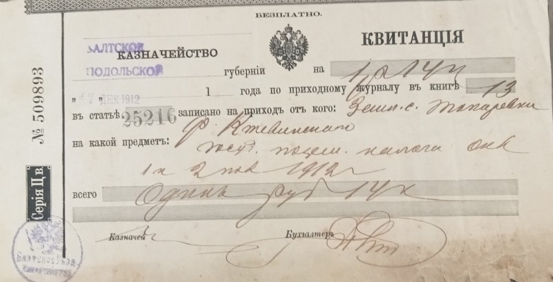 Квітанція на 1 рубль казночейство Балтське на ім'я Ф.Кшивинського.