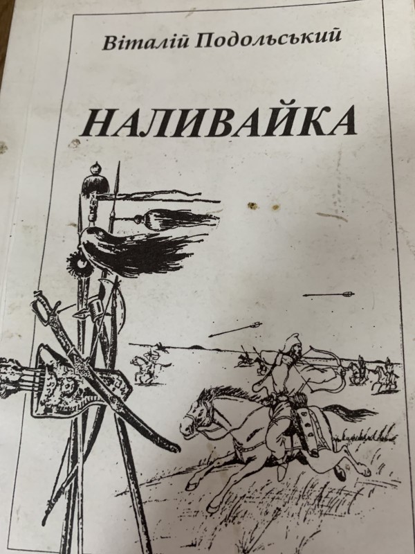 Книга Віталій Подольський "Наливайка"