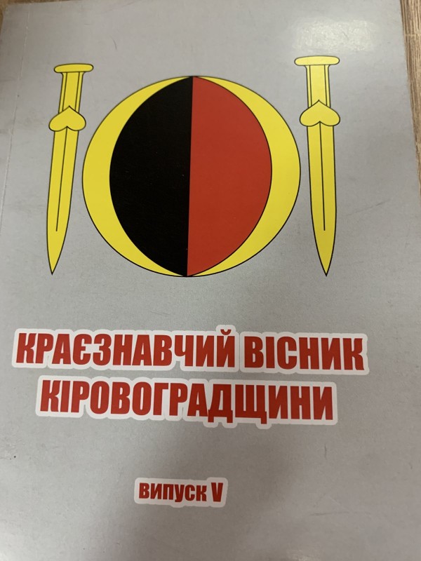 Краєзнавчий вісник Кіровоградщини- випуск V