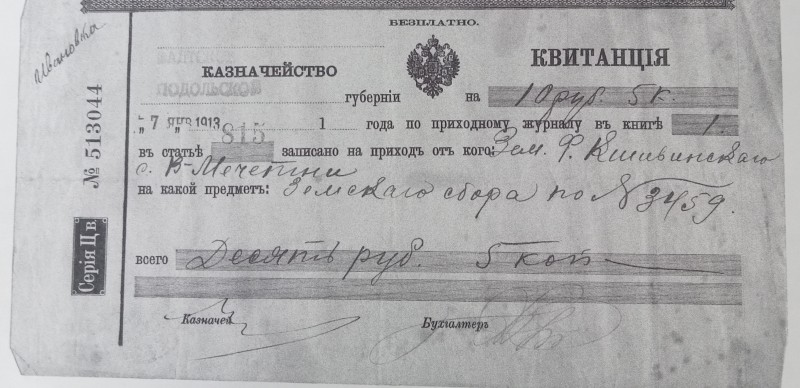 Квитанція від 07.01.1913 р. на 10 рублів.