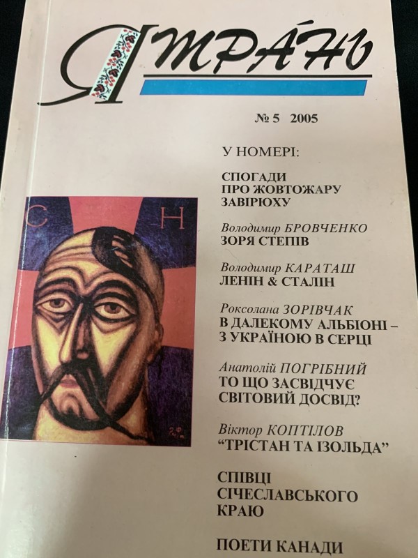 Журнал "Ятрань", №5 ,2005 рік
