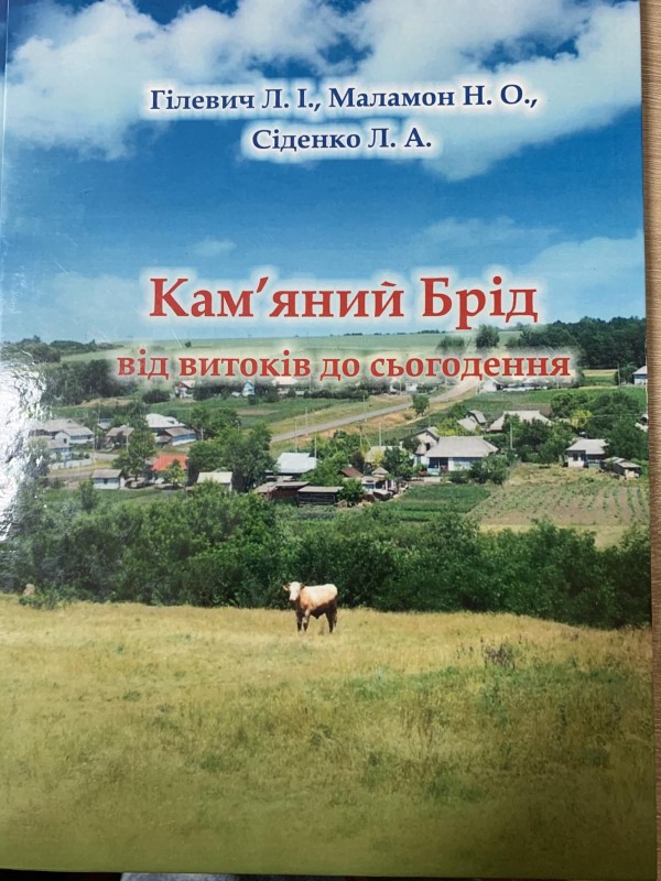 Книмга Гілевич Л.І., Маламон Н. О.,Сіденко Л.А. "Кам’яний Брід від витоків до сьогодення"--2018