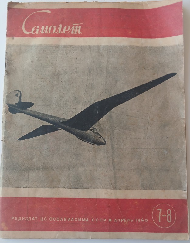 Журнал « Самолет» № 7-8 квітень 1940 р.