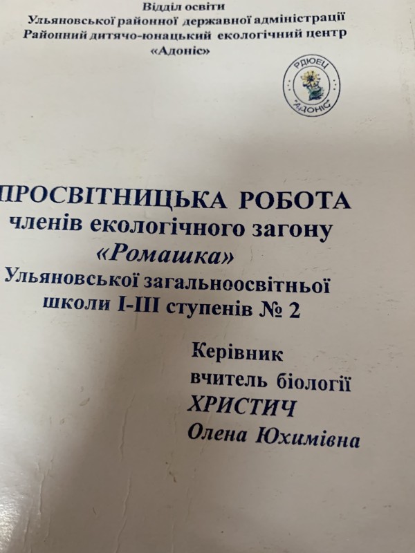 Книга "Просвітницька робота членів екологічного загону "Ромашка" Ульяновської загально-освітньої школи №2
