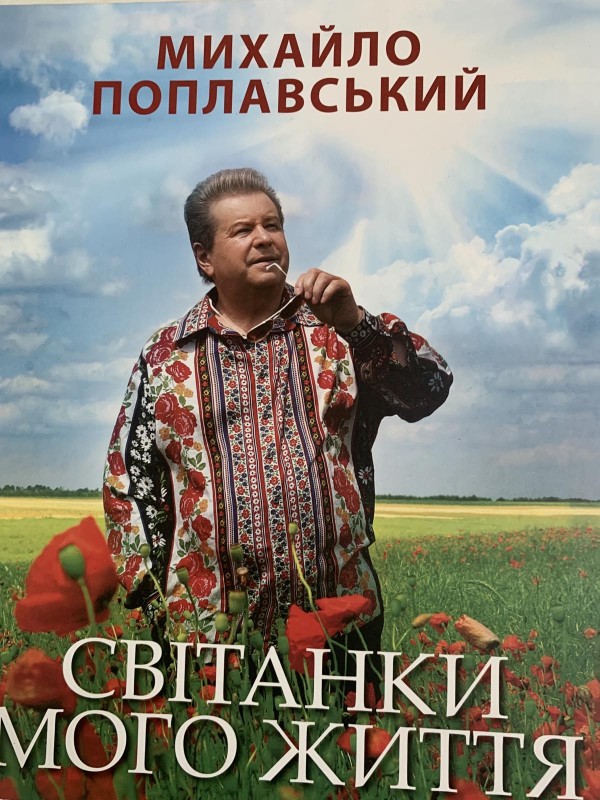 Книга Михайло Поплавський Світанки мого життя"