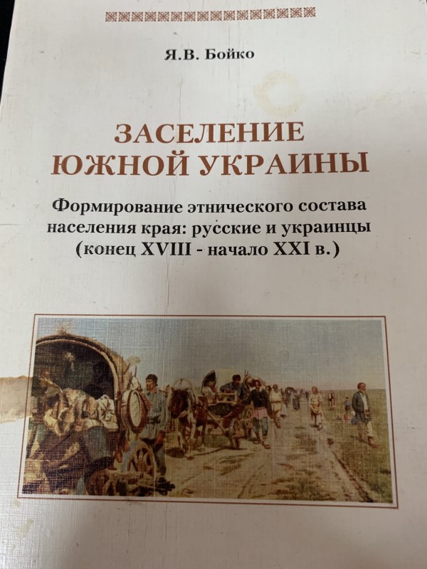 Книга Я.В.Бойко "Заселение Южной Украини"