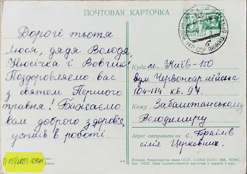 Листівка від Церковних до сімї В.О. Забаштанського