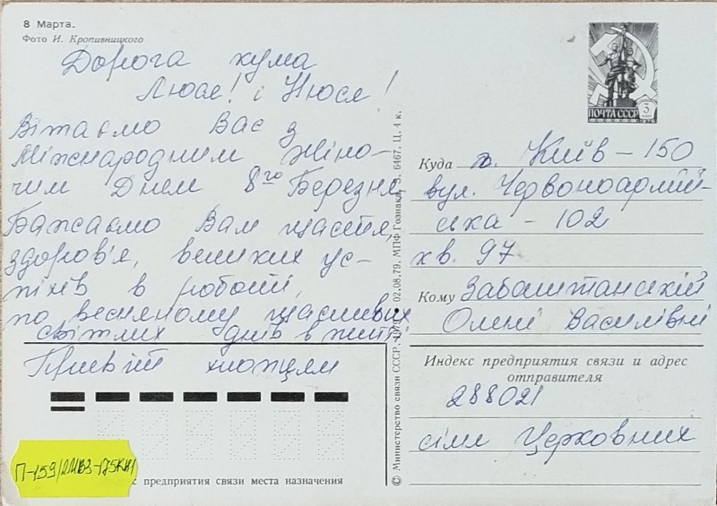 Листівка від сімї Церковних О.В. Забаштанській
