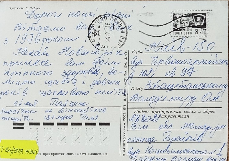 Листівка від сімї Пляцек В.О. Забаштанському