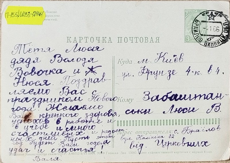 Листівка від Церковних до сімї В.О. Забаштанського