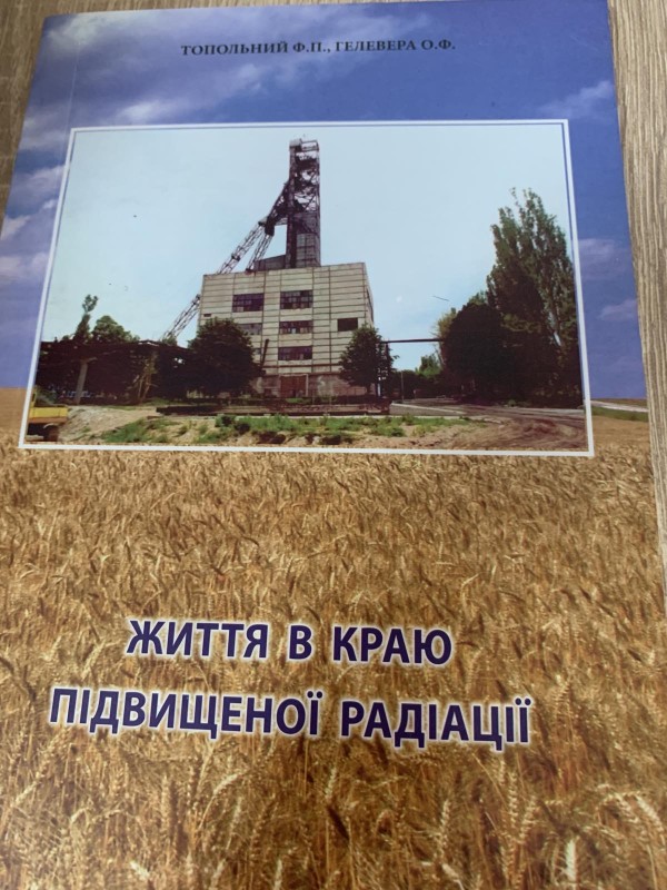 Топольний Ф.П., Гелевера О.Ф. "Життя в краю підвищеної радіації"