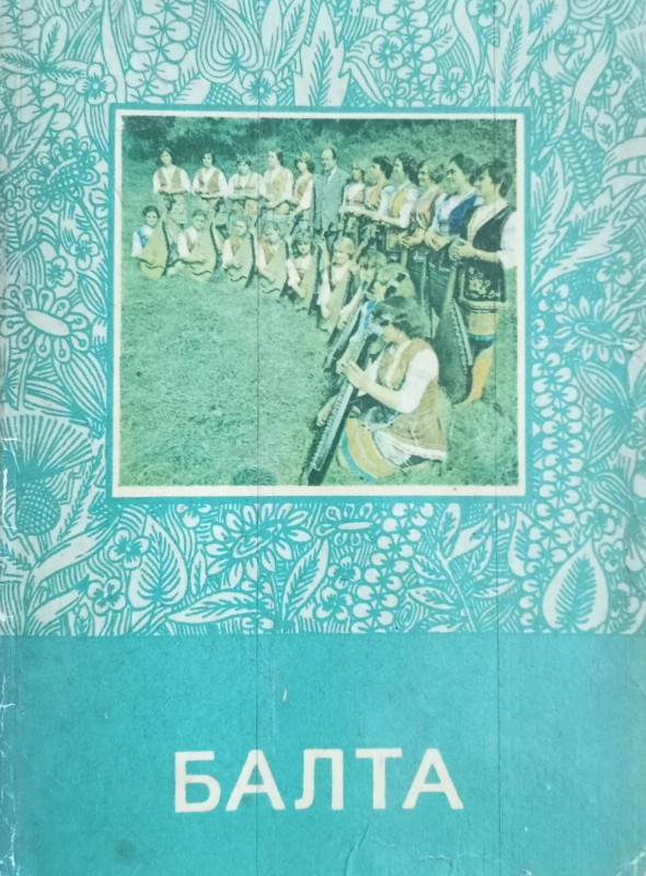 "Балта". Путівник. Є.Бойко, М.Ухожанський, С.Цванг. 1981 рік