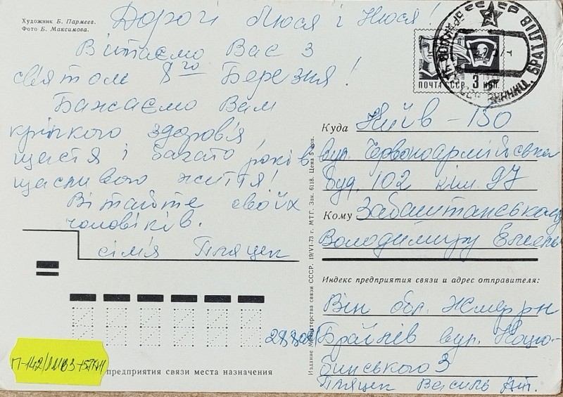 Листівка від сімї Пляцек О.В. Забаштанській