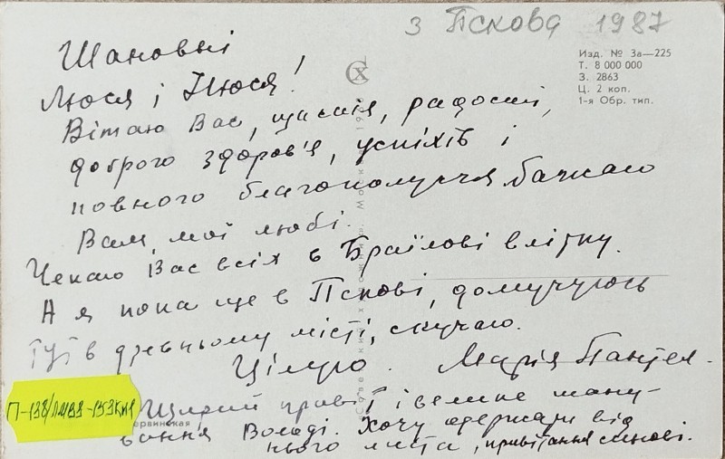 Листівка від М.П. Оганесян В.О. Забаштанському