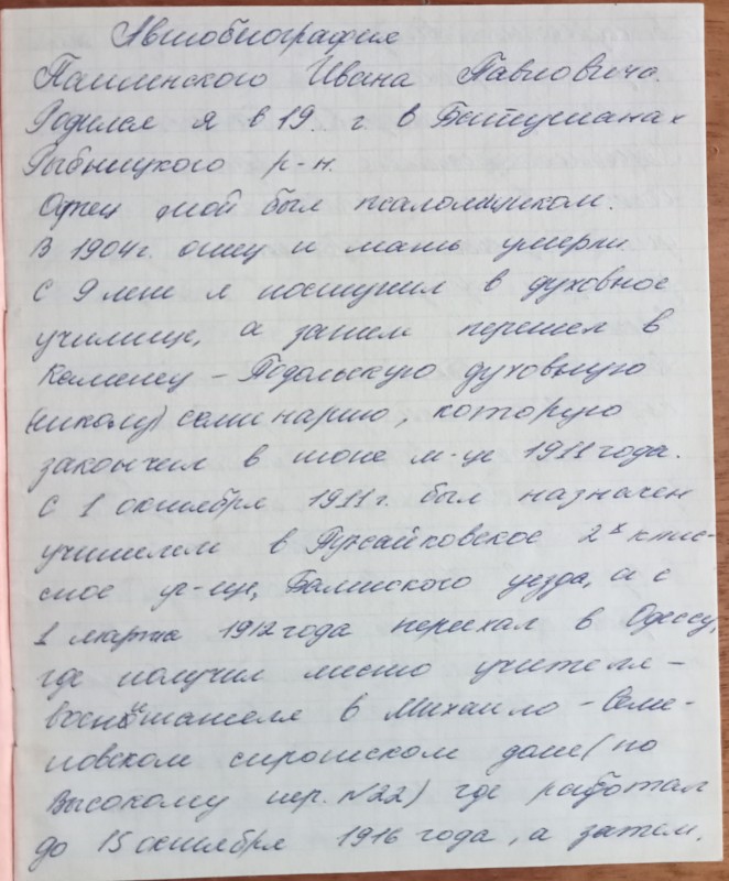Автобіографія Івана Павловича Пашинського - партизана-дячишинця. (Зошит)