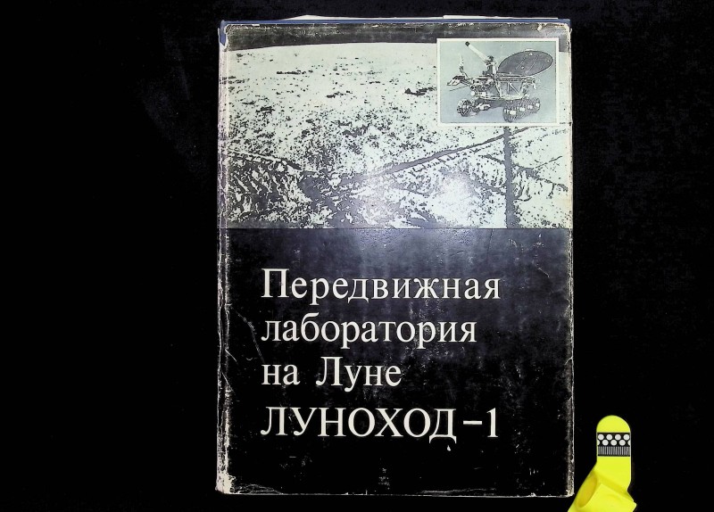 Книга "Передвижная лаборатория на Луне Луноход-1", т. 2, М., 1978. – 183 с.