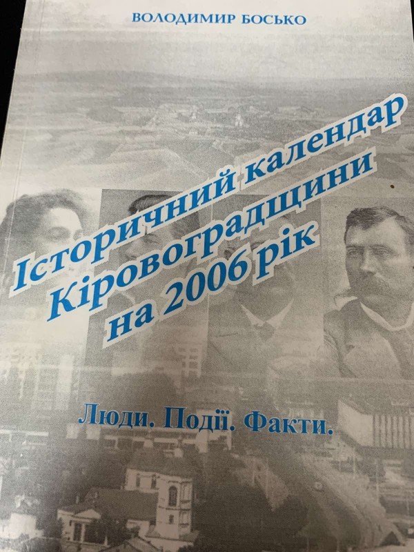 Володимир Босько "Історичний календар Кіровоградщини на 2006 рік"