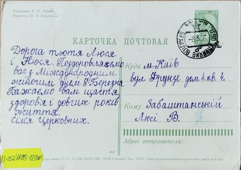 Листівка від сімї Церковних О.В. Забаштанській
