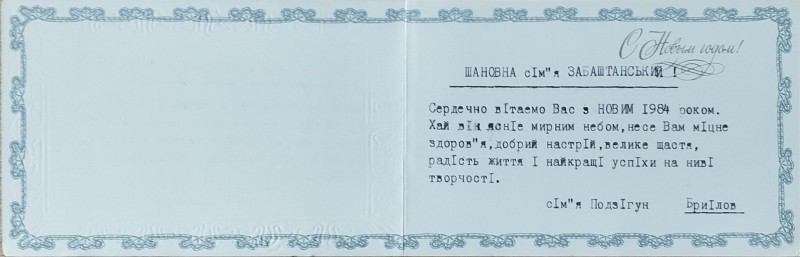 Листівка від сімї Подзігун В.О. Забаштанському