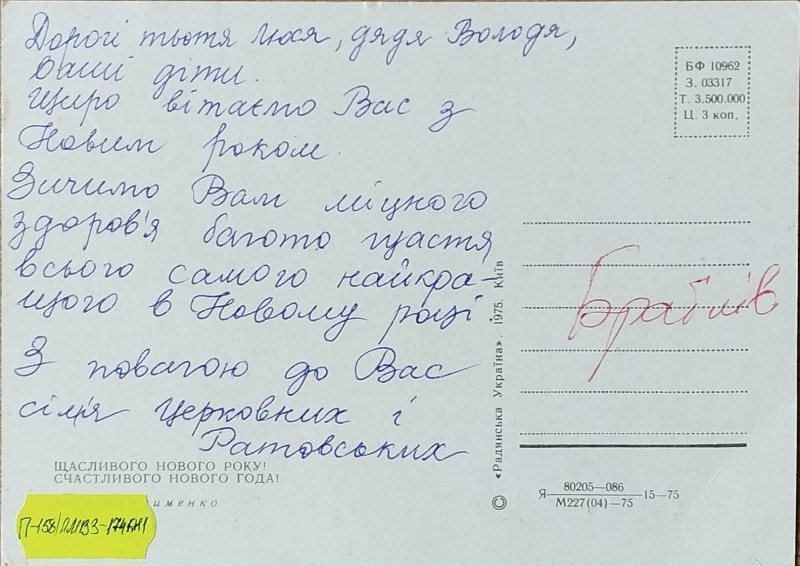 Листівка від сімї Церковних та Ратовський В.О. Забаштанському