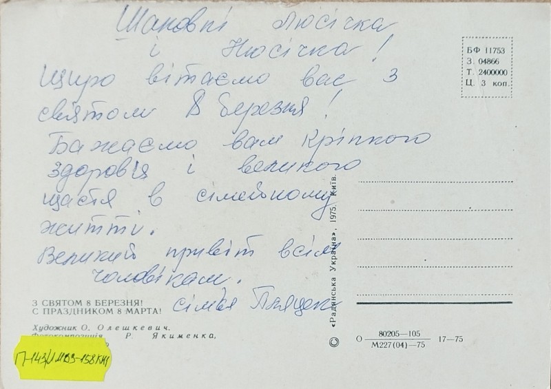 Листівка від сімї Пляцек О.В. Забаштанській