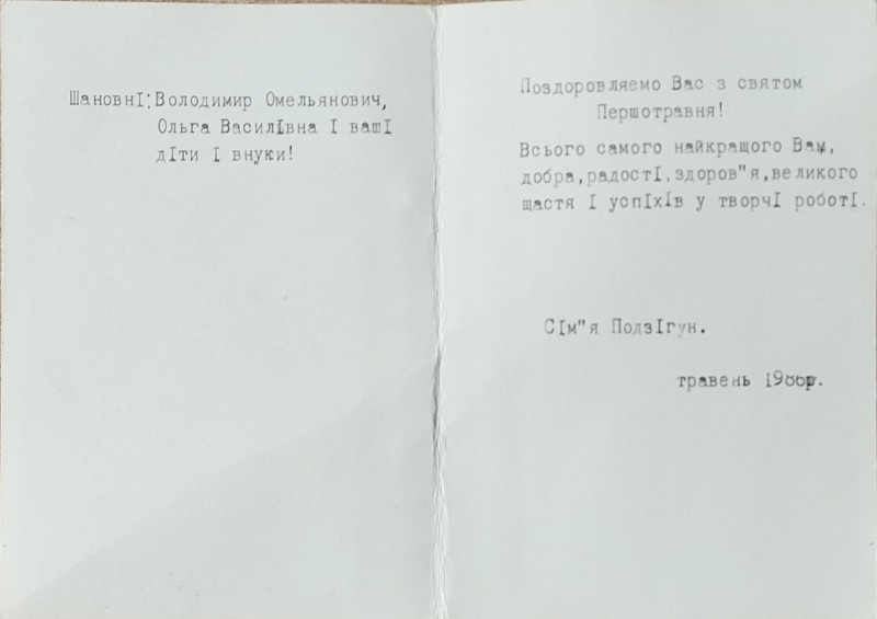 Листівка від сімї Подзігун В.О. Забаштанському