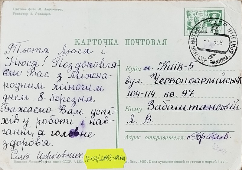Листівка від сімї Церковних до Ольги Василівни Забаштанської