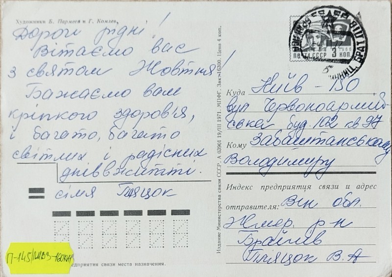 Листівка від сімї Пляцок В.О. Забаштанському