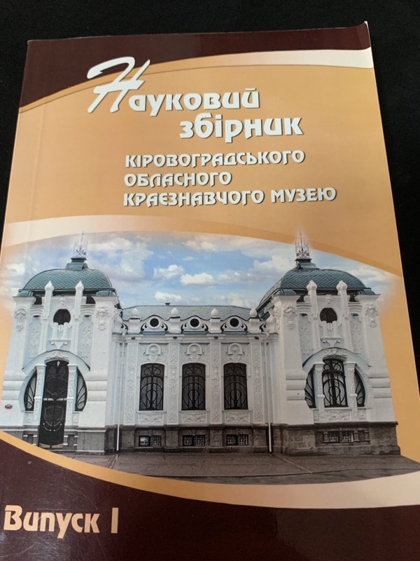 Науковий збірник Кіровоградського обласного краєзнавчого музею--випуск І
