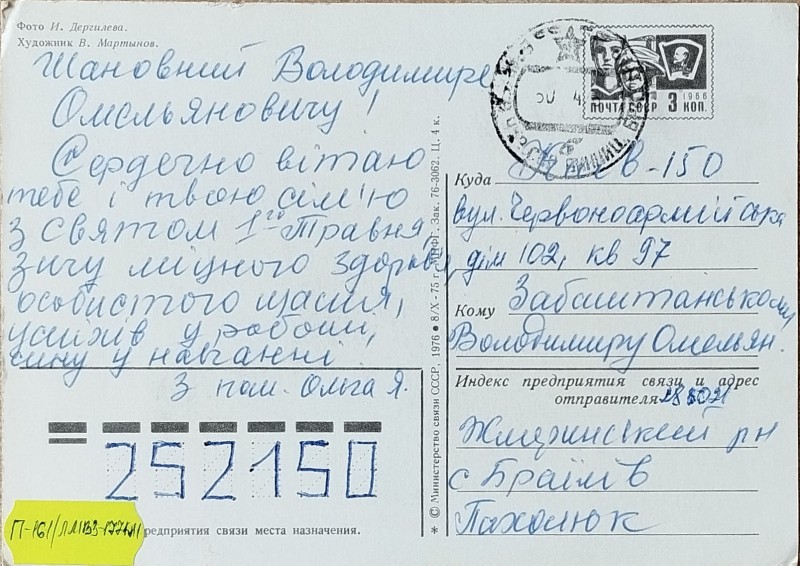 Листівка від Похолюк В.О. Забаштанському
