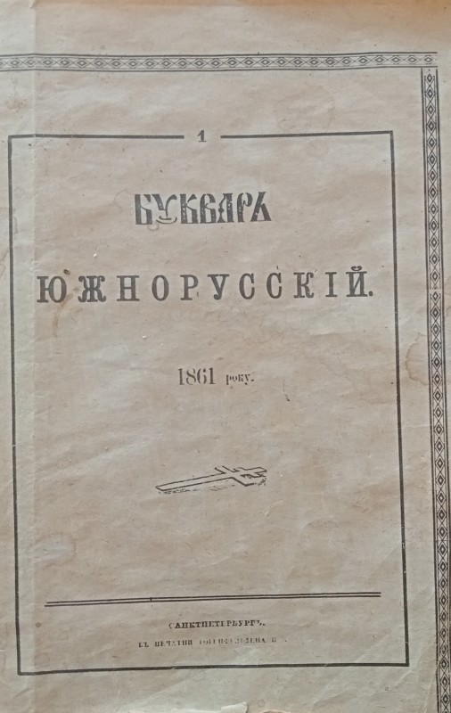 Т.Г.Шевченко.Буквар южноруський.1861 рік. Санкпетербург.