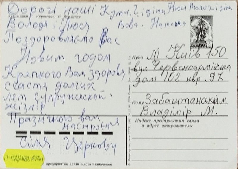 Листівка від Церковних до сімї В.О. Забаштанського