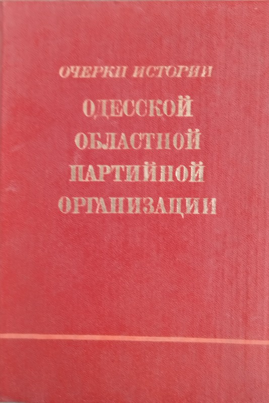 Очерки истории Одесской обласной партийной организации. Одесса. Маяк. 1981.