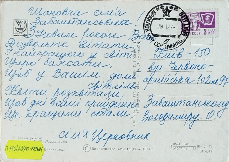 Листівка від М.П. Оганесян В.О. Забаштанському
