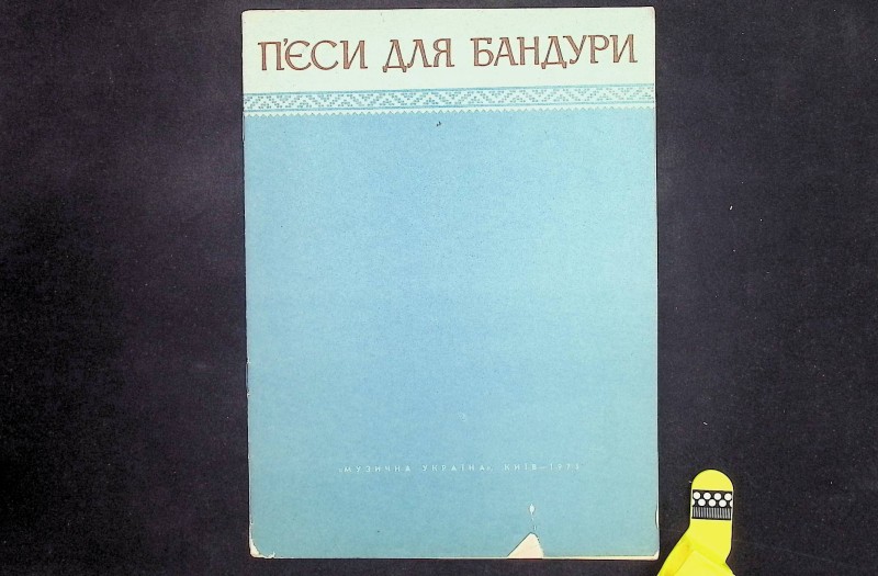 Брошура "П’єси для бандури", К.: "Музична Україна", 1975. – 24 с.