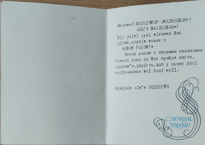 Листівка від сімї Подзігун В.О. Забаштанському