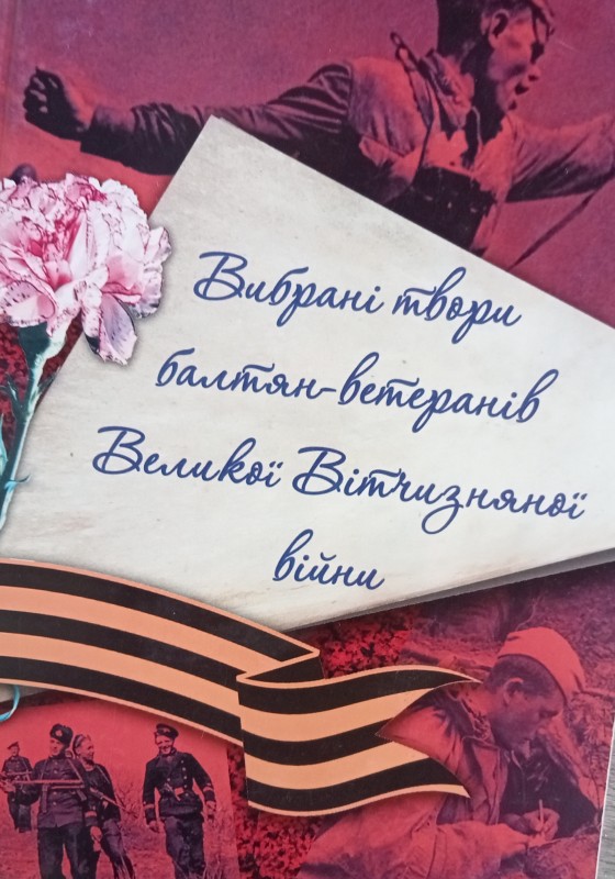 "Вибрані твори балтян-ветеранів Великої Вітчизняної війни".  Одеса. Астропринт. 2012.