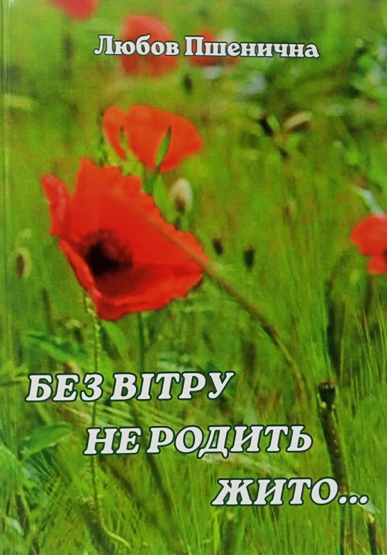 Книга «Без вітру не родить жито…»